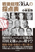 戦後総理36人の採点表