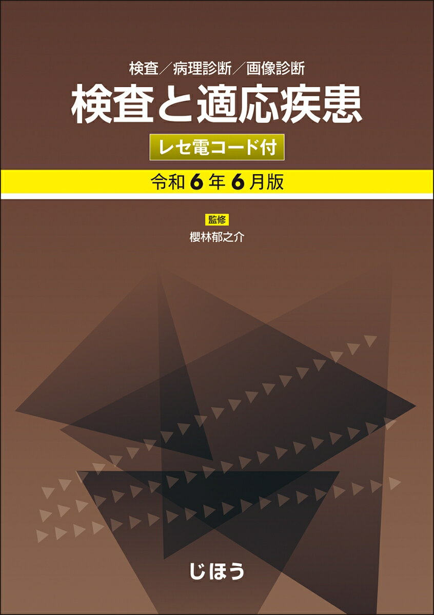 検査と適応疾患　令和6年6月版　レセ電コード付