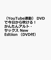 (YouTube連動) DVDで今日から吹ける! かんたんアルト・サックス New Edtiion (DVD付)