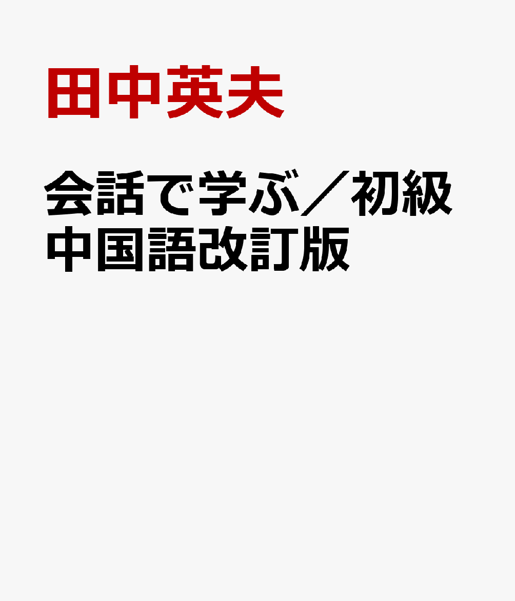 会話で学ぶ／初級中国語改訂版