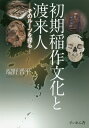 初期稲作文化と渡来人 そのルーツを探る [ 端野晋平 ]