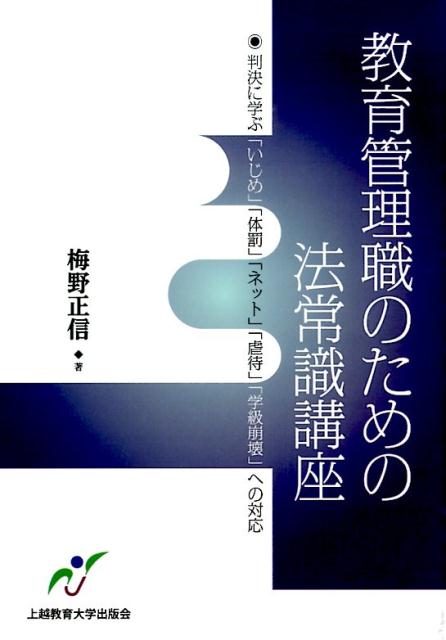 教育管理職のための法常識講座 判決に学ぶ「いじめ」「体罰」「ネット」「虐待」「学 [ 梅野正信 ]