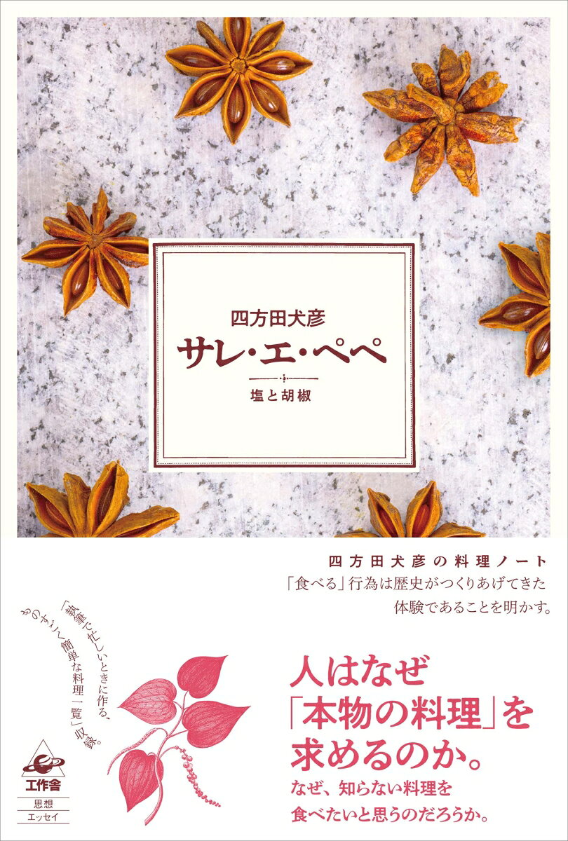 サレ・エ・ぺぺ　塩と胡椒 [ 四方田 犬彦 ]
