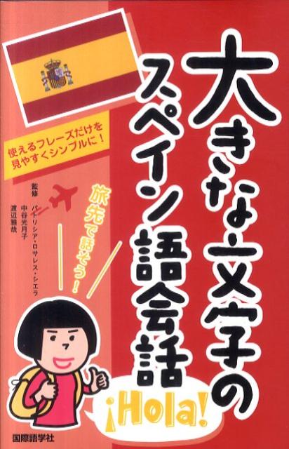 大きな文字のスペイン語会話
