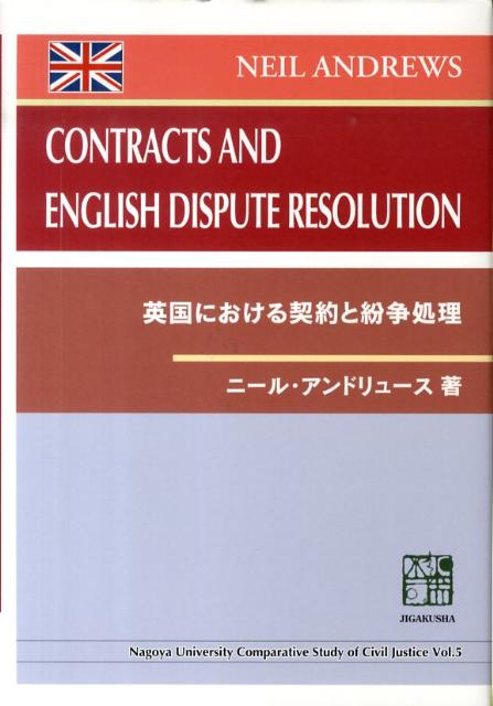Contracts　and　English　dispute　resolution