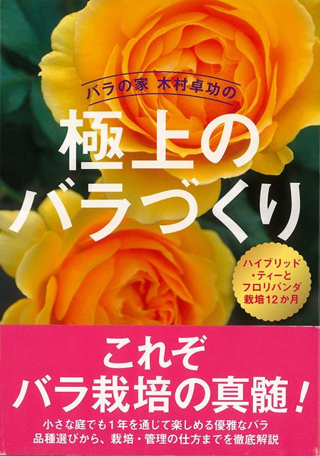 【バーゲン本】バラの家木村卓功の極上のバラづくり