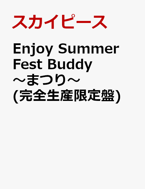 Enjoy Summer Fest Buddy〜まつり〜(完全生産限定盤)