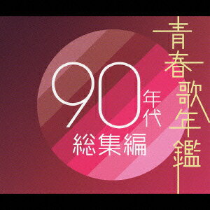 青春歌年鑑90年代総集編 [ (オムニバス) ]