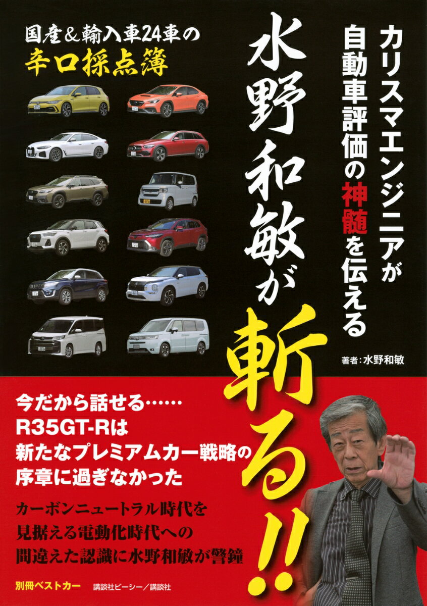 カリスマエンジニアが自動車評価の神髄を伝える　水野和敏が斬る！！ （別冊ベストカー） [ ベストカー ]