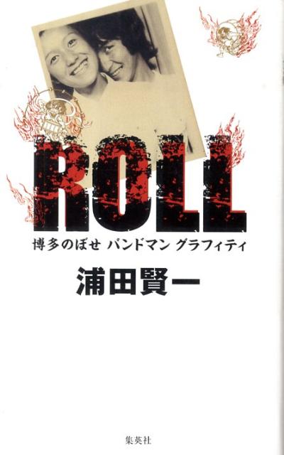 ROLL 博多のぼせバンドマングラフィティ [ 浦田賢一 ]