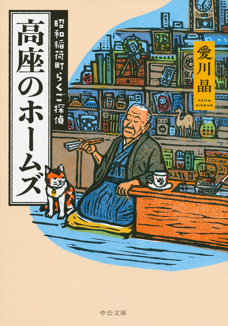 高座のホームズ 昭和稲荷町らくご探偵 （中公文庫） [ 愛川 晶 ]