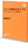 こうして知財は炎上する ビジネスに役立つ13の基礎知識 （NHK出版新書） [ 稲穂健市 ]