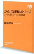 こうして知財は炎上する