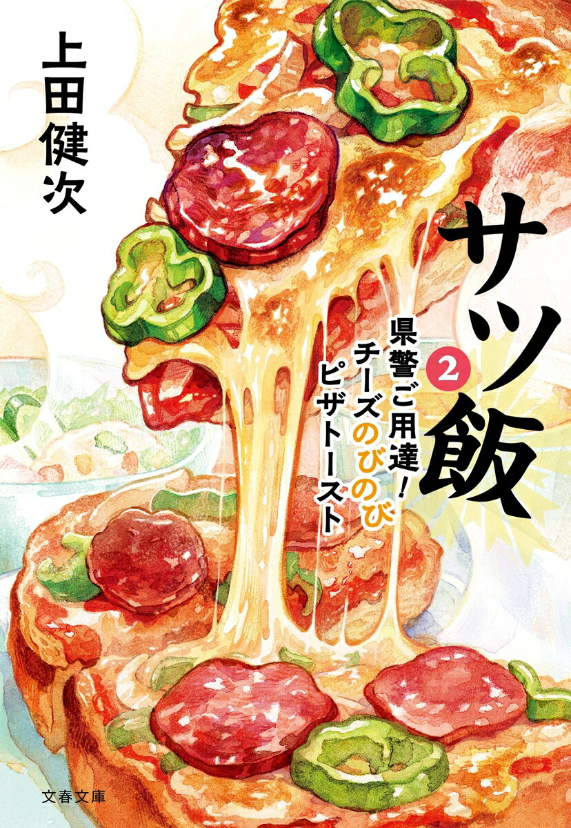 サツ飯2 県警ご用達！チーズのびのびピザトースト