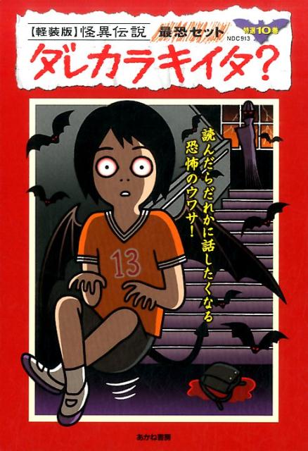 怪異伝説最恐セット（特選10巻セット）