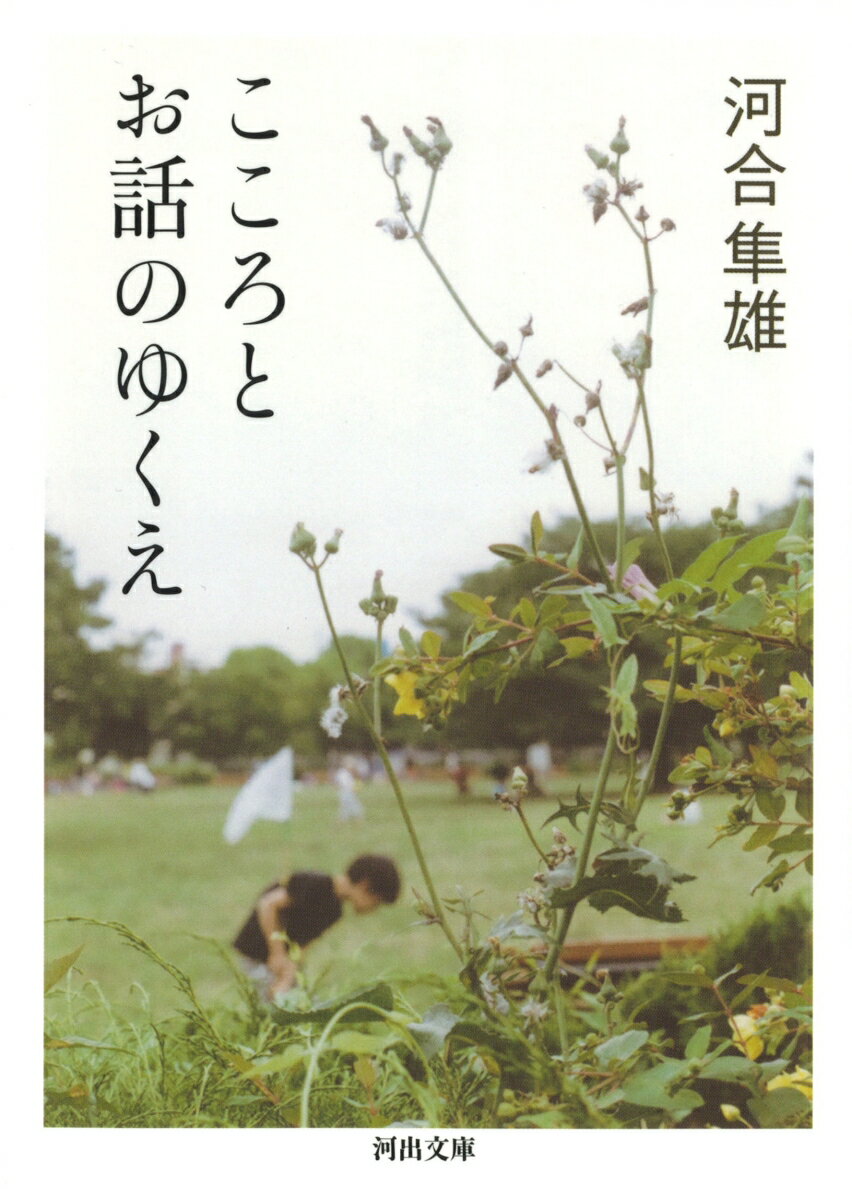 こころとお話のゆくえ （河出文庫） [ 河合 隼雄 ]