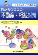 ハイタニがこっそり教える目からウロコの不動産・相続対策