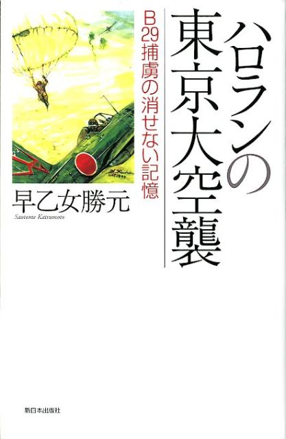 ハロランの東京大空襲