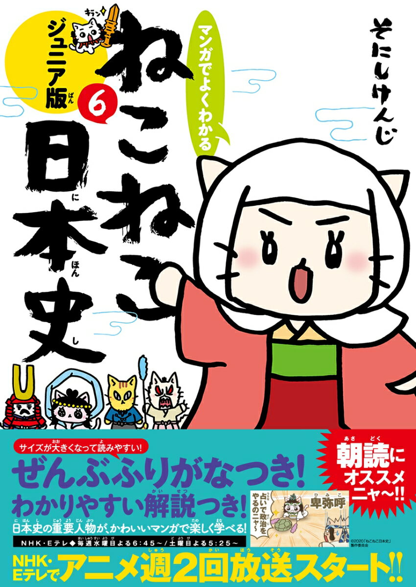 マンガでよくわかる ねこねこ日本史 ジュニア版6