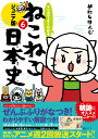 マンガでよくわかる ねこねこ日本史 ジュニア版6 そにしけんじ