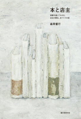 本と店主 : 選書を通してわかる、店主の原点。店づくりの話