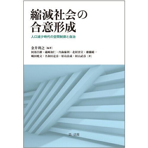 縮減社会の合意形成ー人口減少時代の空間制御と自治ー