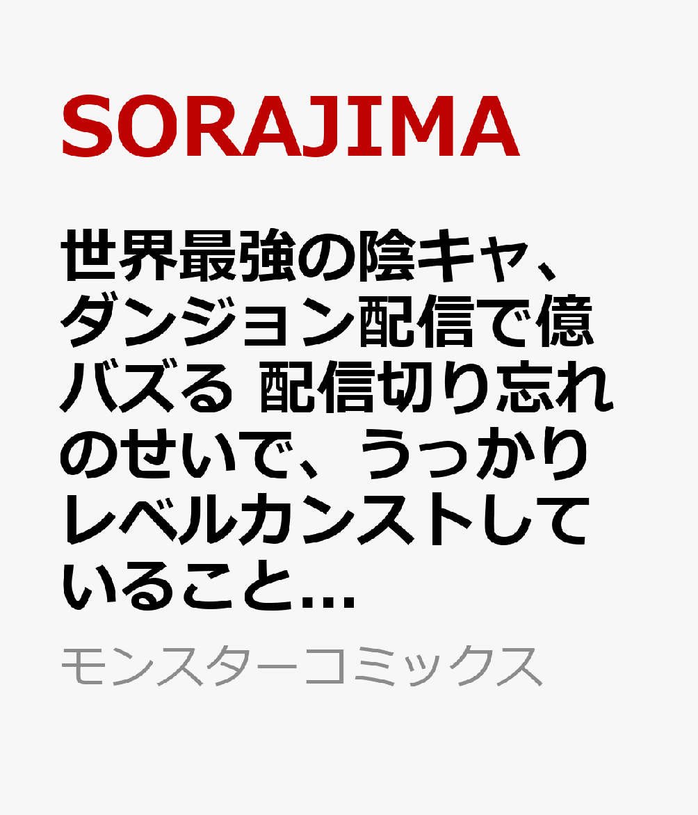 世界最強の陰キャ、ダンジョン配信で億バズる 配信切り忘れのせいで、うっかりレベルカンストしていることがバレてしまった 5巻