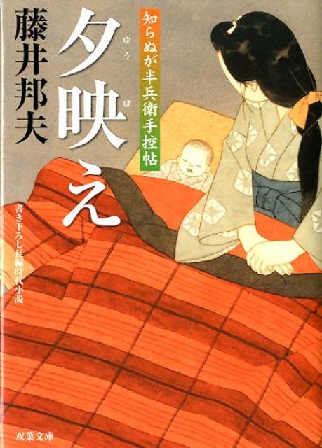 夕映え 知らぬが半兵衛手控帖（17)
