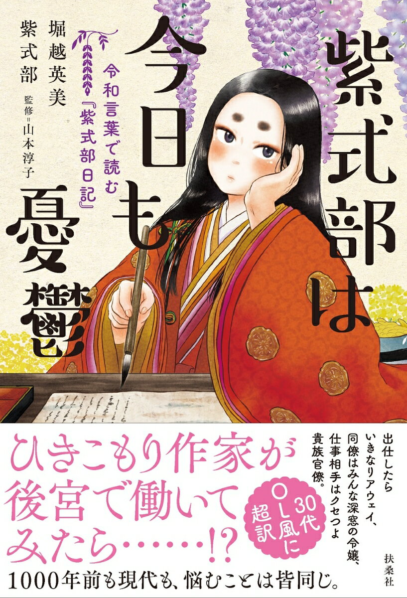 紫式部は今日も憂鬱　令和言葉で読む『紫式部日記』 [ 堀越英美 ]