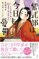 ひきこもり作家が後宮で働いてみたら…！？１０００年前も現代も、悩むことは皆同じ。出仕したらいきなりアウェイ、同僚はみんな深窓の令嬢、仕事相手はクセつよ貴族官僚。３０代ＯＬ風に超訳。