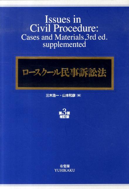 ロースクール民事訴訟法第3版補訂版