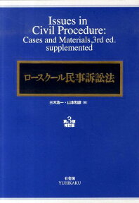 ロースクール民事訴訟法第3版補訂版 [ 三木浩一 ]