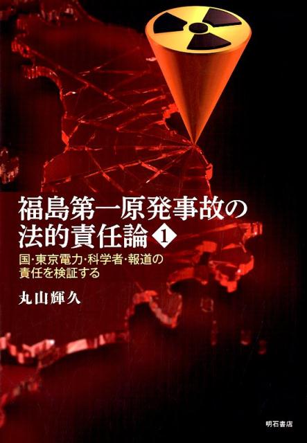 福島第一原発事故の法的責任論　1 国・東京電力・科学者・報道の責任を検証する [ 丸山　輝久 ]