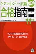 ケアマネジャー試験確実合格指南書（11年版） [ いとう総研 ]