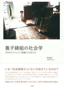 養子縁組の社会学 〈日本人〉にとって〈血縁〉とはなにか [ 野辺 陽子 ]