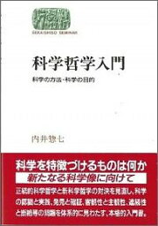 科学哲学入門 科学の方法・科学の目的 （Sekaishiso　seminar） [ 内井惣七 ]