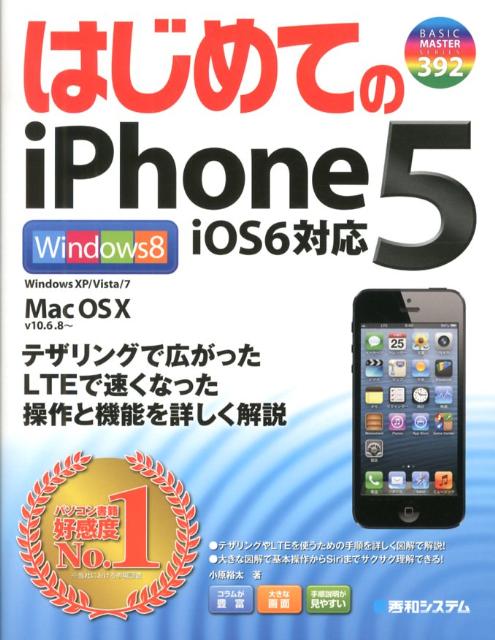 はじめてのiPhone　5