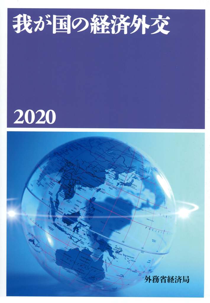 我が国の経済外交2020 