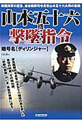 山本五十六機撃墜指令