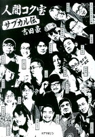 人間コク宝(サブカル伝)