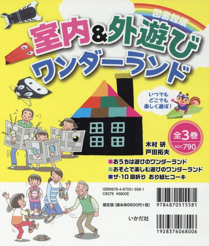 室内＆外遊びワンダーランド（全3巻セット）