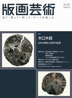 版画芸術182号(2018冬号)