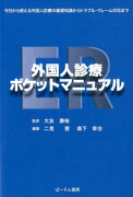 ER外国人診療ポケットマニュアル