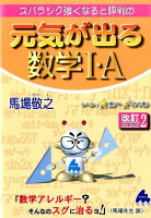 スバラシク強くなると評判の元気が出る数学1・A改訂2