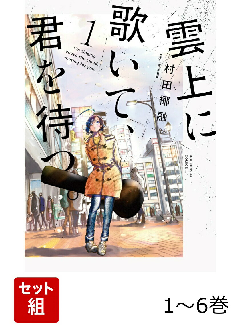 【全巻】 雲上に歌いて、君を待つ。 1-6巻セット
