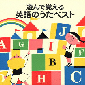 COLEZO!::遊んで覚える 英語のうたベスト [ (オムニバス) ]