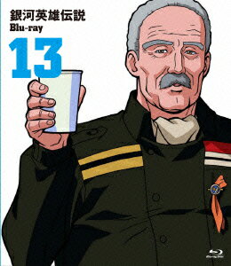 銀河英雄伝説 Vol.13