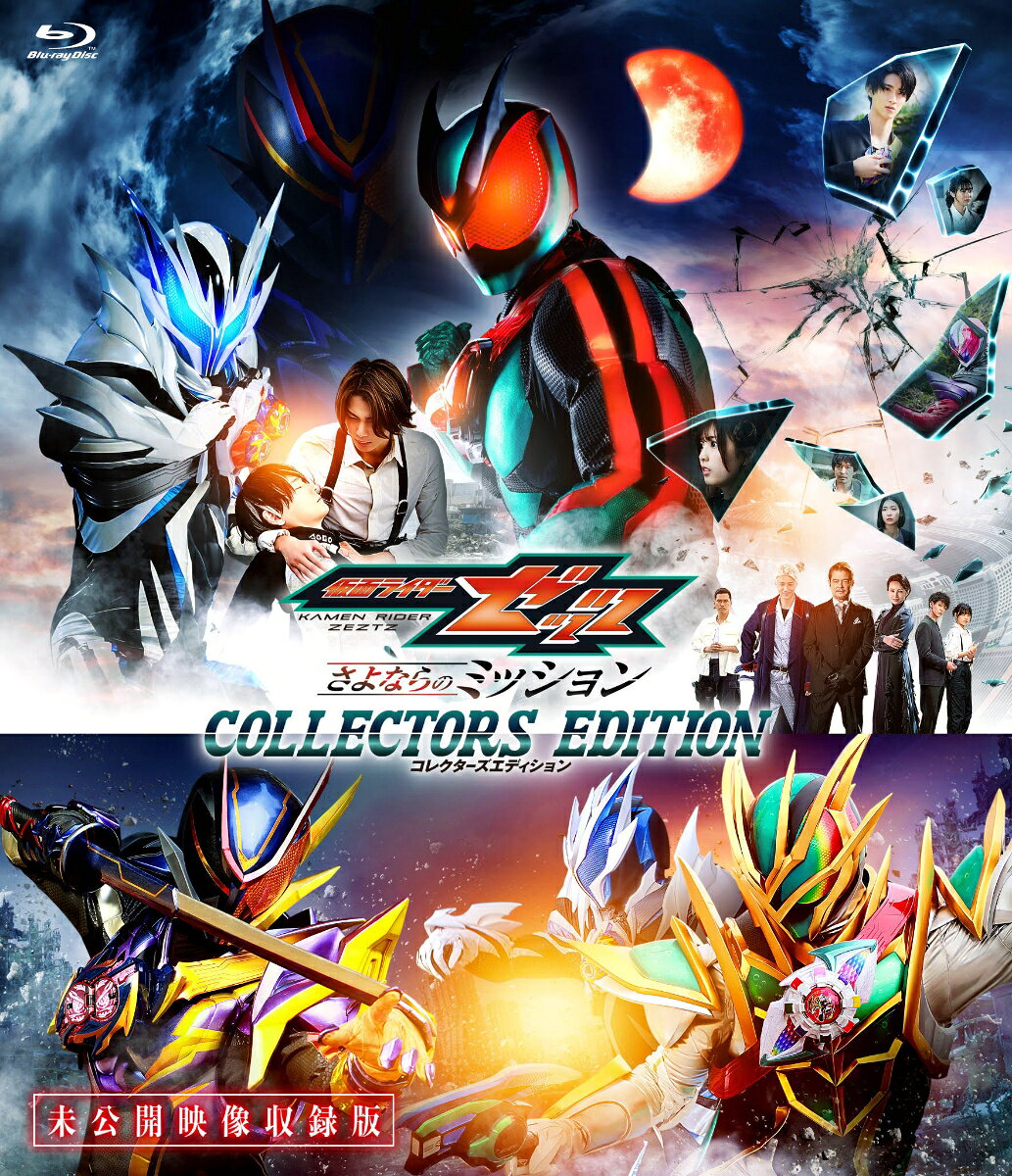 映画「仮面ライダーゼッツ さよならのミッション」コレクターズエディション (初回生産限定)【Blu-ray】