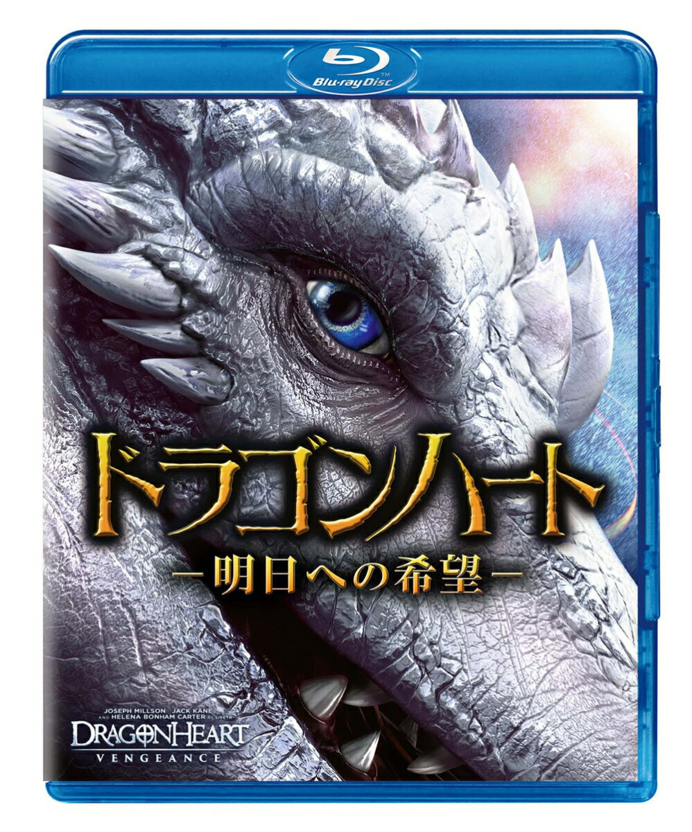 ドラゴンハート -明日への希望ー【Blu-ray】