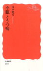 不眠とうつ病 （岩波新書　新赤版1558） [ 清水　徹男 ]